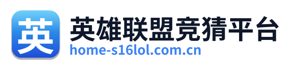 英雄联盟竞猜平台
